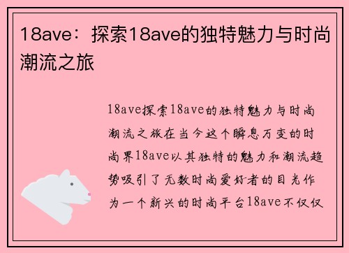 18ave：探索18ave的独特魅力与时尚潮流之旅