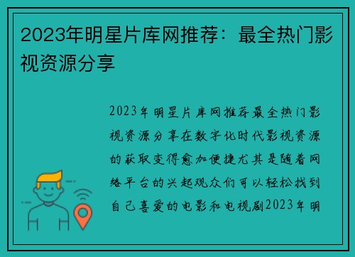 2023年明星片库网推荐：最全热门影视资源分享