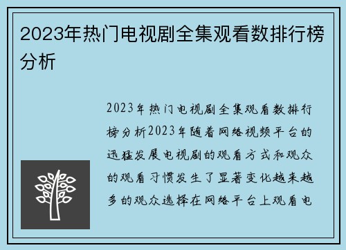 2023年热门电视剧全集观看数排行榜分析