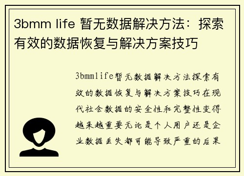 3bmm life 暂无数据解决方法：探索有效的数据恢复与解决方案技巧