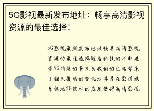 5G影视最新发布地址：畅享高清影视资源的最佳选择！