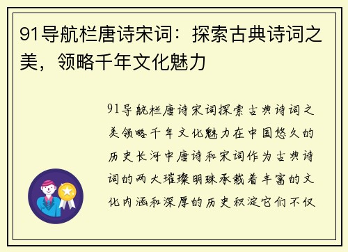 91导航栏唐诗宋词：探索古典诗词之美，领略千年文化魅力