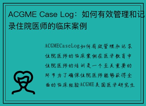 ACGME Case Log：如何有效管理和记录住院医师的临床案例