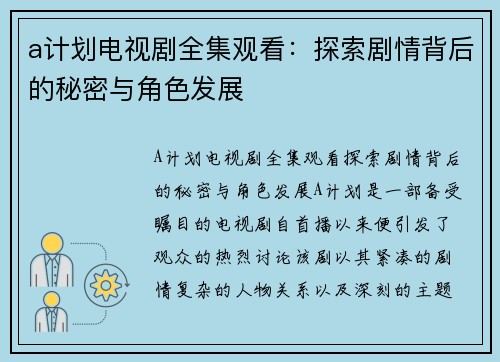 a计划电视剧全集观看：探索剧情背后的秘密与角色发展