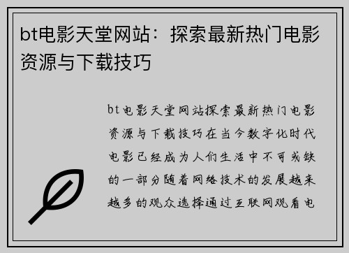 bt电影天堂网站：探索最新热门电影资源与下载技巧