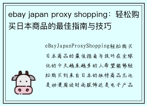 ebay japan proxy shopping：轻松购买日本商品的最佳指南与技巧