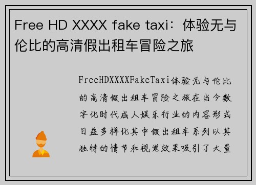 Free HD XXXX fake taxi：体验无与伦比的高清假出租车冒险之旅