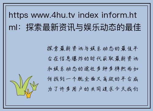 https www.4hu.tv index inform.html：探索最新资讯与娱乐动态的最佳平台