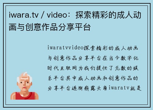 iwara.tv／video：探索精彩的成人动画与创意作品分享平台