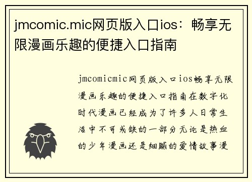 jmcomic.mic网页版入口ios：畅享无限漫画乐趣的便捷入口指南