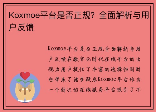 Koxmoe平台是否正规？全面解析与用户反馈