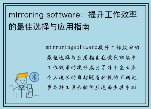 mirroring software：提升工作效率的最佳选择与应用指南