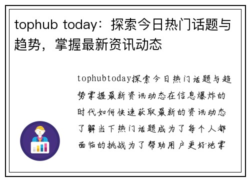 tophub today：探索今日热门话题与趋势，掌握最新资讯动态