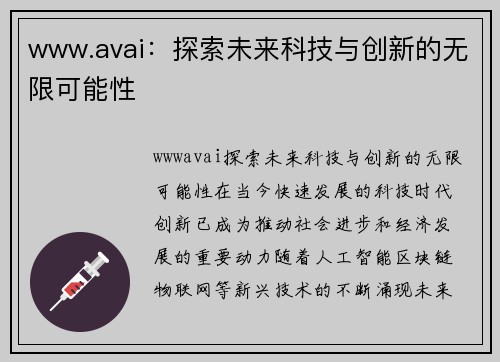 www.avai：探索未来科技与创新的无限可能性