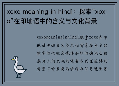 xoxo meaning in hindi：探索“xoxo”在印地语中的含义与文化背景