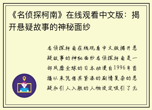 《名侦探柯南》在线观看中文版：揭开悬疑故事的神秘面纱