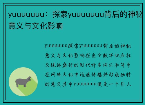 yuuuuuuu：探索yuuuuuuu背后的神秘意义与文化影响