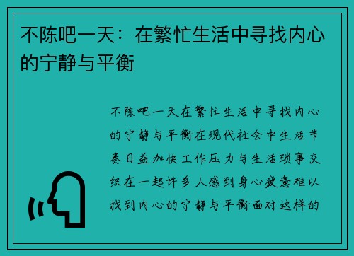 不陈吧一天：在繁忙生活中寻找内心的宁静与平衡