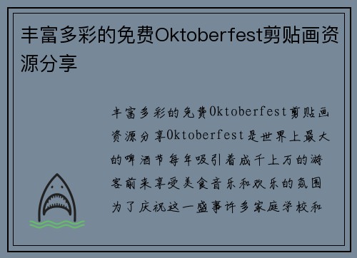 丰富多彩的免费Oktoberfest剪贴画资源分享