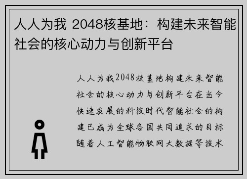 人人为我 2048核基地：构建未来智能社会的核心动力与创新平台