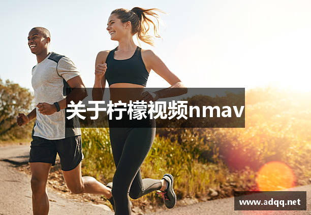 关于柠檬视频nmav